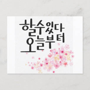 You Can Do It, Starting Today – Floral Calligraphy Invitation Postcard