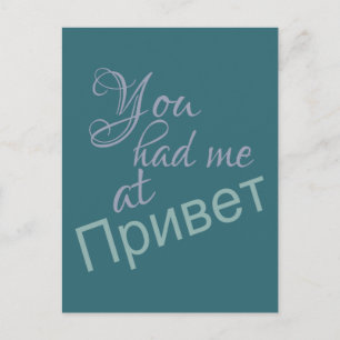 You Had Me at (Russian Hello) postcard