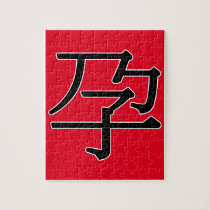 yùn - 孕 (pregnant) jigsaw puzzle