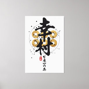 Yukimura - Japan Finest Warrior Calligraphy Canvas Print