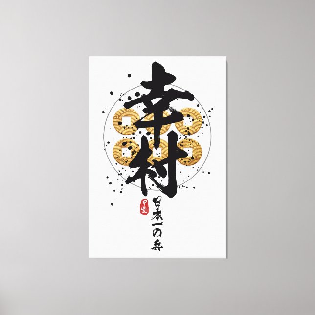 Yukimura - Japan Finest Warrior Calligraphy Canvas Print (Front)