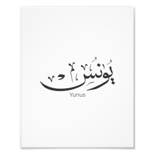 Yunus Yunis Younes Arabic calligraphy name gifts  Photo Print
