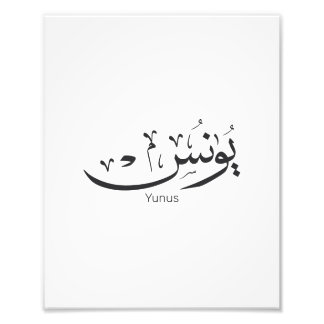 Yunus Yunis Younes Arabic calligraphy name gifts Photo Print