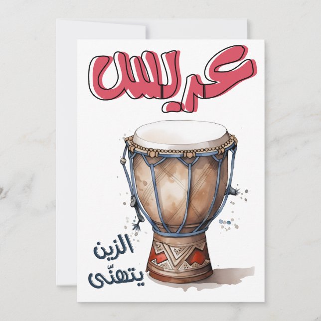 Zaffeh Arabian Wedding اغاني زفة عربي عريس الزين  Invitation (Front)