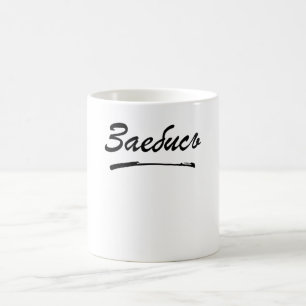 Zajebis Russian Cyrillic Coffee Mug