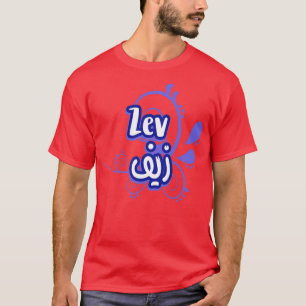 Zev Calligraphie Prnom en Arabe 2 T-Shirt