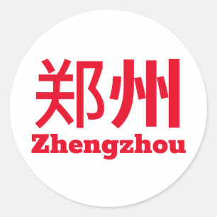 Zhengzhou (郑州) - China Classic Round Sticker